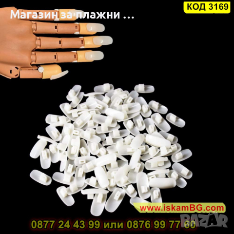 Комплект от 100 броя нокти за тренировъчна ръка - КОД 3169