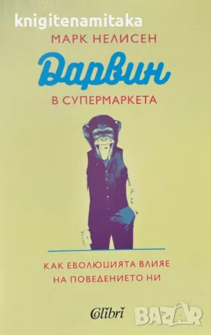 Дарвин в супермаркета - Марк Нелисен, снимка 1