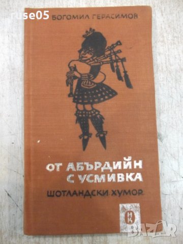 Книга "От Абърдийн с усмивка - Богомил Герасимов" - 116 стр.