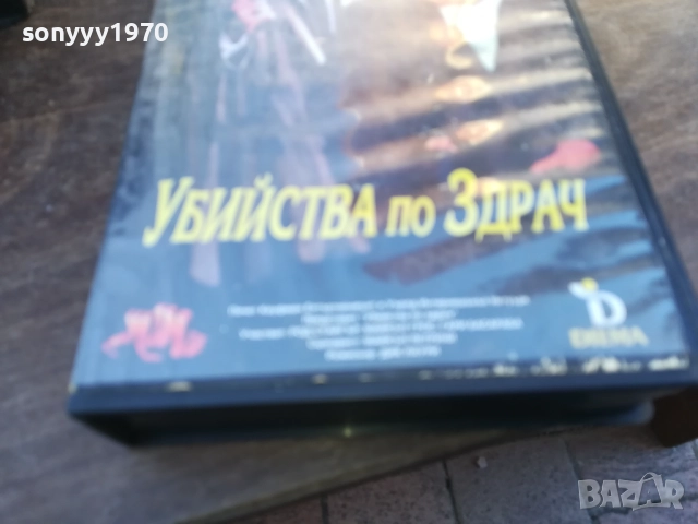 УБИЙСТВА ПО ЗДРАЧ-ORIGINAL VHS VIDEO TAPE 1910251644, снимка 3 - Други жанрове - 52107960