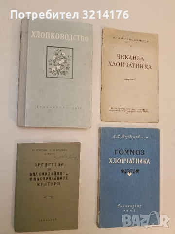 Вредители по влакнодайните и маслодайните култури – Ел. Христова. В. Богданов, Н. Митов (1954)