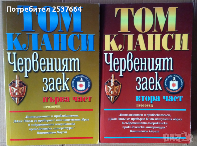 Червеният заек том 1 и 2  Том Кланси, снимка 1 - Художествена литература - 36511059