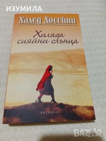 Хиляда сияйни слънца - Халед Хосейни