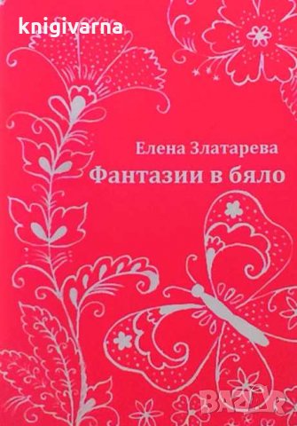 Фантазии в бяло Елена Златарева