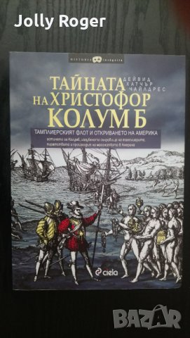 Тайната на Христофор Колумб, снимка 1 - Други - 35608961