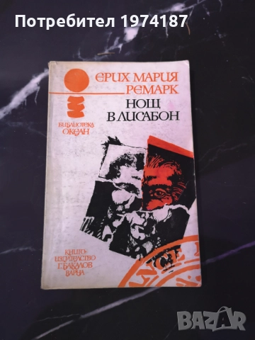 Трима другари/ На Западния фронт нищо ново/ Нощ в Лисабон - Ерих Мария Ремарк, снимка 3 - Художествена литература - 48492652