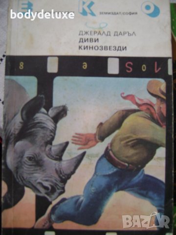 Джералд Даръл "Диви кинозвезди"