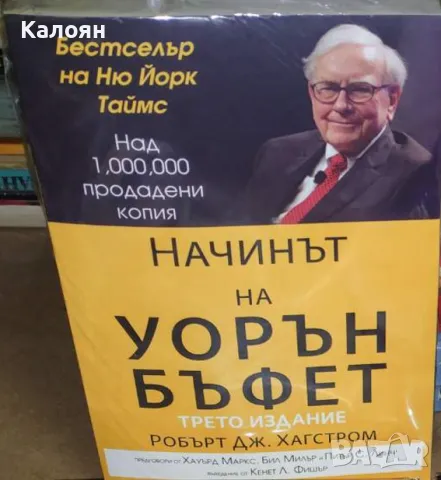 Робърт Дж. Хагстром - Начинът на Уорън Бъфет (2020)