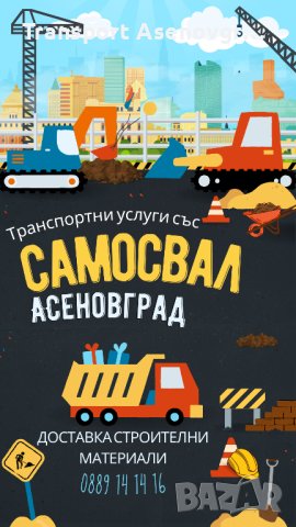 Транспортни услуги със самосвал и доставка на пясък, чакъл и натрошен декоративен камък, снимка 2 - Транспортни услуги - 37020407