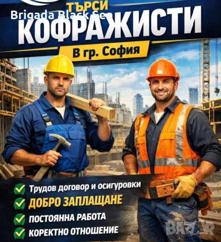 Търсим кофражисти 