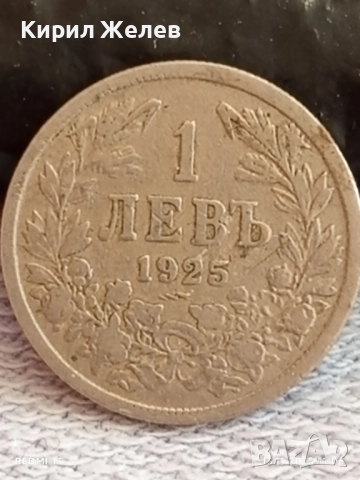 Две монети 1 лев 1925г. Царство България стогодишни за КОЛЕКЦИЯ ДЕКОРАЦИЯ 51890, снимка 7 - Нумизматика и бонистика - 52398576