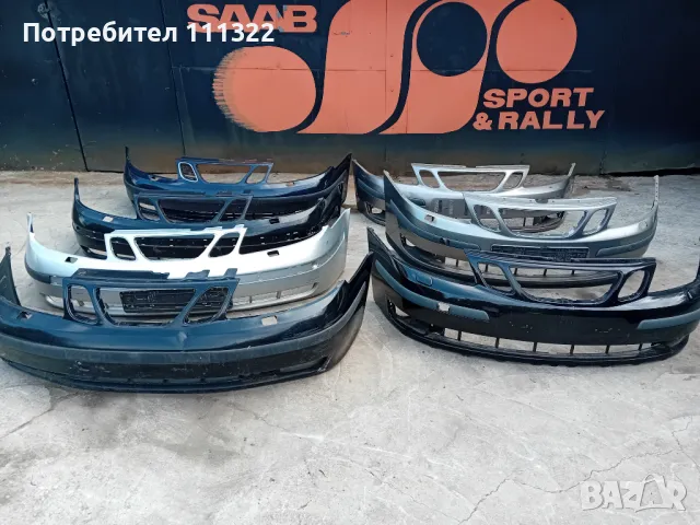 Броня ,предна, задна Saab 