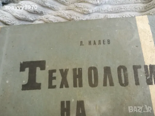 ТЕХНОЛОГИЯ НА МЕТАЛИТЕ 0501251014, снимка 5 - Специализирана литература - 48554718