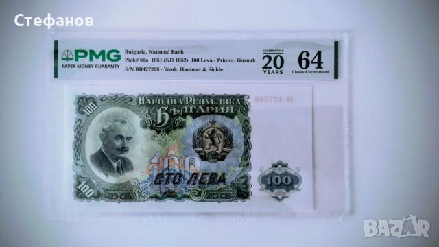 100 лева 1951 год.