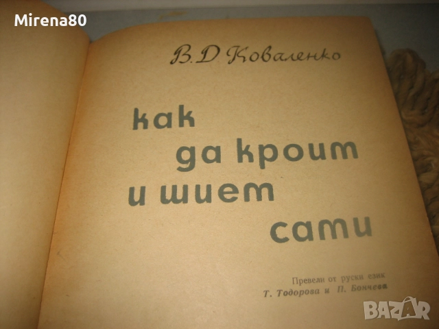 Как да кроим и шием сами - 1963 г., снимка 3 - Специализирана литература - 52869335