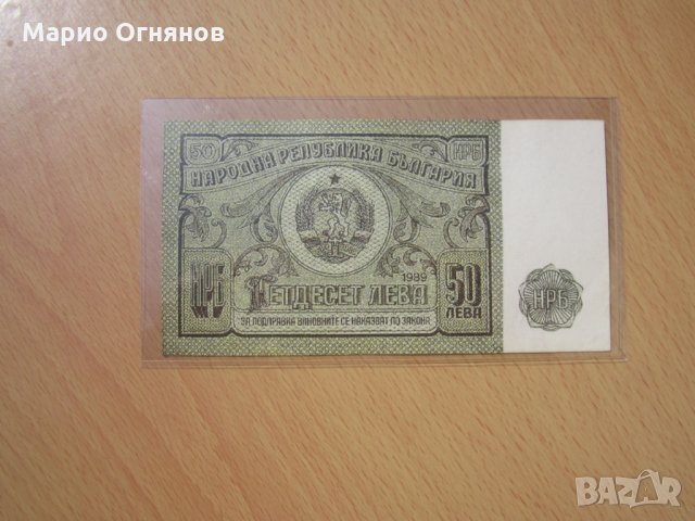 50 лв 1989г- много  рядка банкнота 