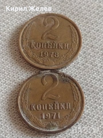 Две монети 2 копейки 1971г. 1978г. СССР стари редки за КОЛЕКЦИЯ ДЕКОРАЦИЯ 39037