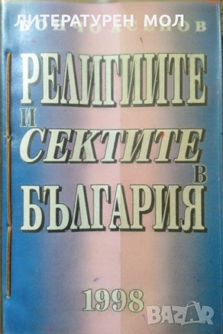 Религиите и сектите в България. Бончо Асенов 1998 г.