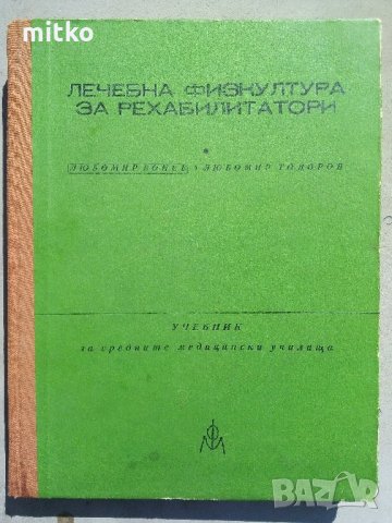 Лечебна физкултура за рехабилитатори-Бонев,Тодоров, снимка 1 - Специализирана литература - 27978457