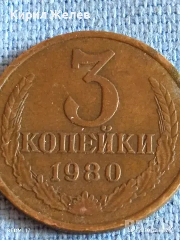 Стара монета 3 копейки 1980г. СССР рядка за КОЛЕКЦИЯ ДЕКОРАЦИЯ 50153, снимка 3 - Нумизматика и бонистика - 49807079