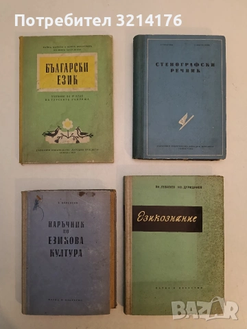 Български език. Учебник за IV клас на турските училища – Райна Шарова, Бонка Димитрова