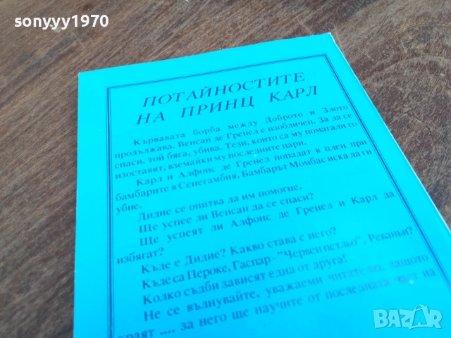 ПОТАЙНОСТИТЕ НА ПРИНЦ КАРЛ 2710251818LCHERY, снимка 4 - Художествена литература - 52201872
