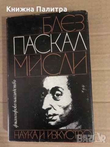 Мисли- Блез Паскал