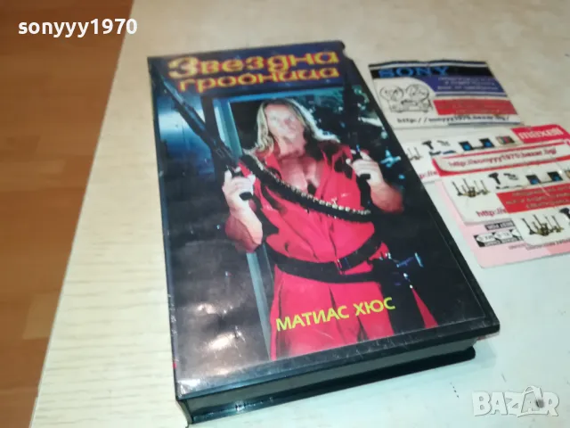 ЗВЕЗДНА ГРОБНИЦА-VHS VIDEO ORIGINAL TAPE 2901251823