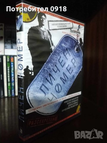 Филм на DVD "Личен номер"