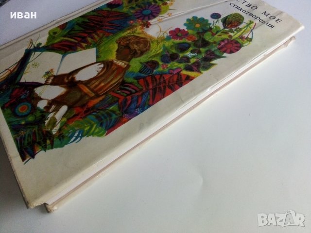 Библиотека Златни страници том3 "Детство мое" - 1977г., снимка 11 - Детски книжки - 43803306