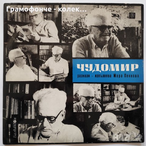 Чудомир - разкази. Изп. Мара Пенкова – BAA 1054, снимка 1