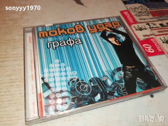 ГРАФА-ТОКОВ УДАР ОРИГИНАЛЕН ДИСК 1999г 1904251809, снимка 4 - CD дискове - 49961900