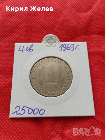 Монета 1 лев 1969г. - 25 години Социалистическа революция за колекция - 25000, снимка 10 - Нумизматика и бонистика - 35186124