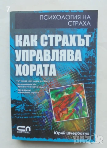 Книга Как страхът управлява хората - Юрий Шчербатих 2009 г. Психология на страха