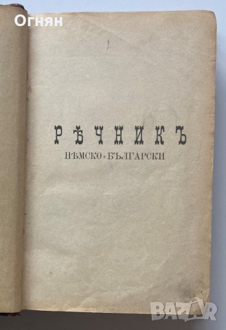 Немско-български речник 1896г, Иван Миладинов, Мария Луиза, снимка 2 - Чуждоезиково обучение, речници - 34861274
