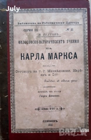 Философско-историческите учения на Карл Маркс, Н. Белтов, 1895
