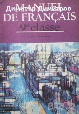 Manuel de Français de 9е classe Khatchik Khatchikian, снимка 1 - Чуждоезиково обучение, речници - 26942232