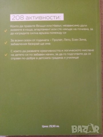 200 + активности с които да отделиш детето си от телефона, снимка 4 - Художествена литература - 43513616