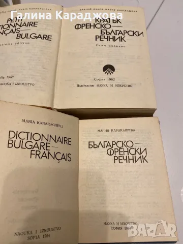 Кратък френско български и кратък българско- френски речник