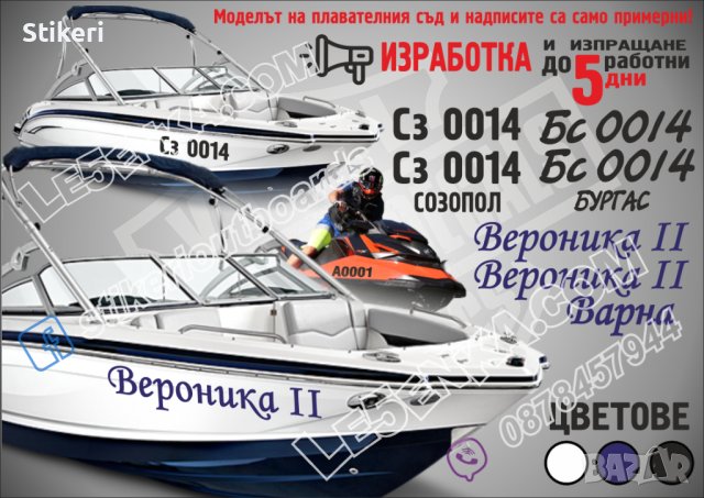 Регистрационни номера или име надписи за лодка скутер яхта boat scooter yacht , снимка 1 - Аксесоари и консумативи - 22067970