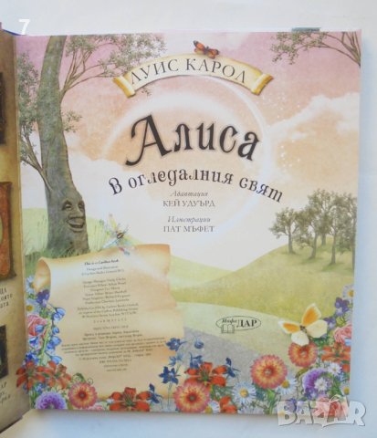 Книга Алиса в Огледалния свят - Луис Карол 2016 г. ил. Пат Мъфет, снимка 2 - Детски книжки - 43058899