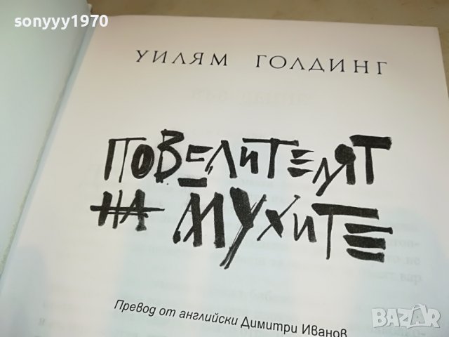 заявена-ПОВЕЛИТЕЛЯТ НА МУХИТЕ-КНИГА 0502231637, снимка 11 - Други - 39563899