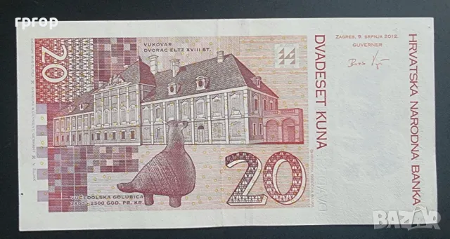 Хърватия. 20 куни. 2012 година. Много добре запазена на вид банкнота., снимка 2 - Нумизматика и бонистика - 50062572