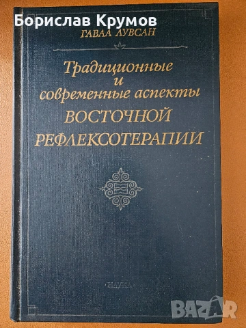 Източната рефлексотерапия - традиционни и съвременни аспекти, на руски