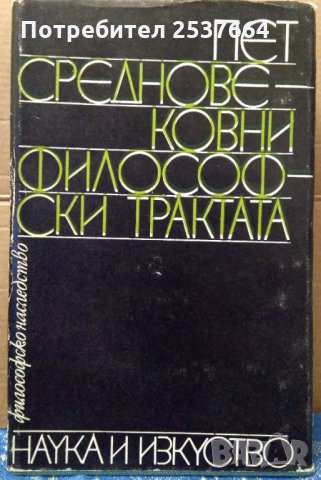 Пет Средновековни философски трактата 