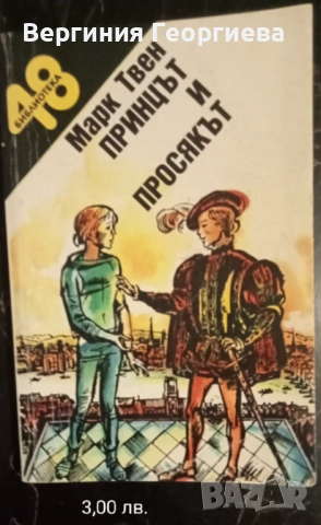Марк Твен - "Том Сойер", "Принцът и просякът" и други , снимка 3 - Художествена литература - 51853149