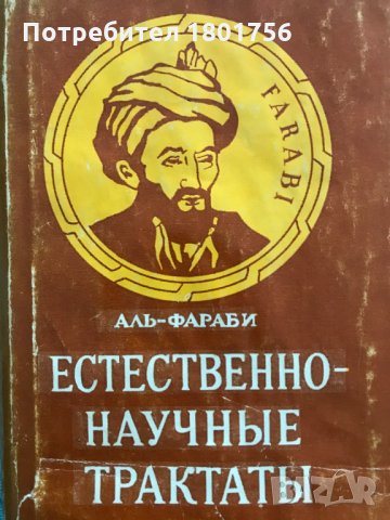 Естественно-научные трактаты. Аль-Фараби
