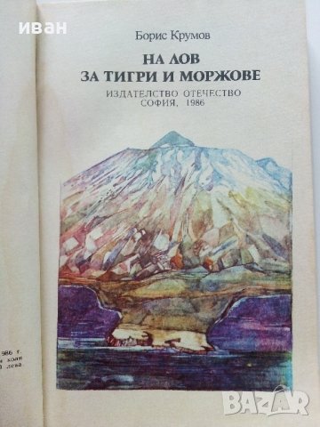 На лов за тигри и моржове - Борис Крумов - 1986г., снимка 2 - Други - 37964168