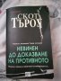 Невинен до доказване на противното, снимка 1 - Художествена литература - 37343920