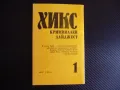 Хикс криминален дайджест 1 криминално четиво Реймънд Чандлър и други автори, снимка 4